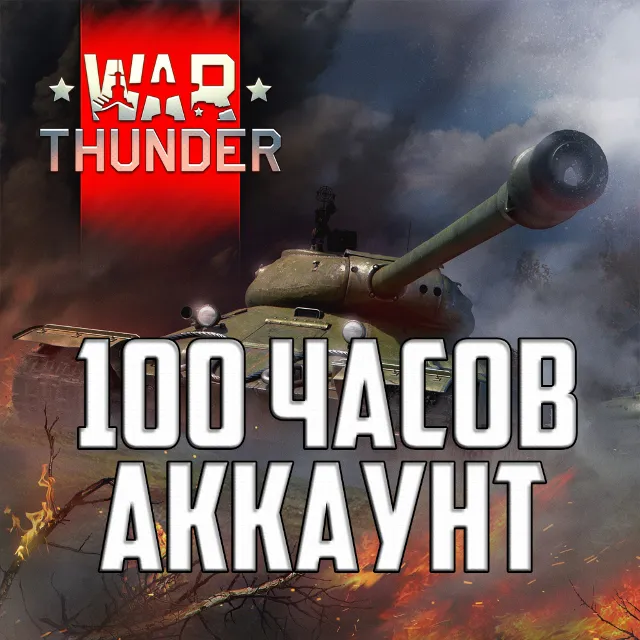 ⭐WAR THUNDER 100 ЧАСОВ STEAM АККАУНТ ПОЛНЫЙ ДОСТУП ✅
