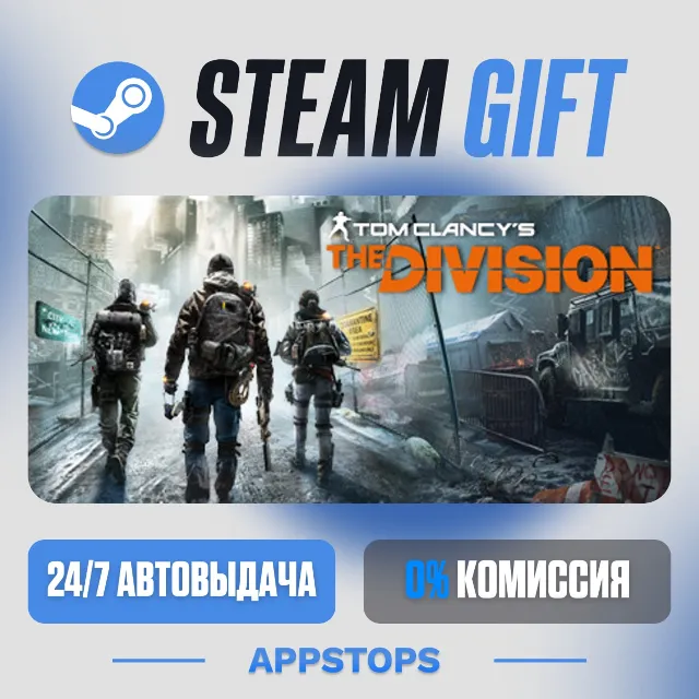 💣 Tom Clancy’s The Division™ Steam Gift · АВТОДОСТАВКА · РОССИЯ + СНГ