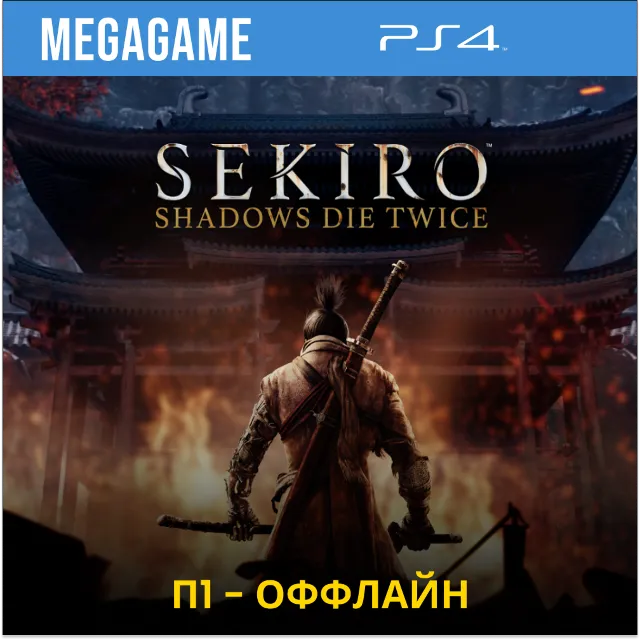 Sekiro: Shadows Die Twice (PS4/RUS) П1 - Оффлайн