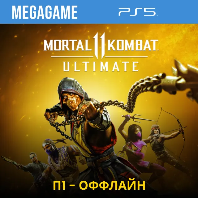 💳  Mortal Kombat 11 Ultimate (PS5/RUS)  П1-Оффлайн