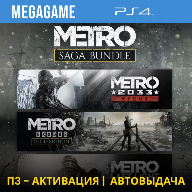💳Metro Saga Bundle Все Части (PS4/RUS) П3-Активация