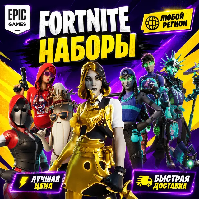 ФОРТНАЙТ НАБОР / В-БАКСЫ | ЛЮБОЙ РЕГИОН EPIC GAMES