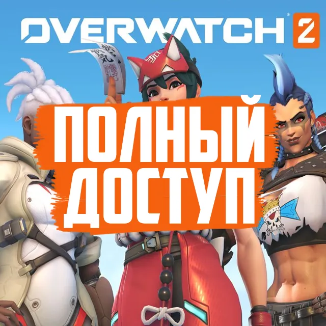 ⭐OVERWATCH 2 + ПОЧТА+ПОДТВЕРЖДЁННЫЙ ТЕЛЕФОН ГЛОБАЛ⭐