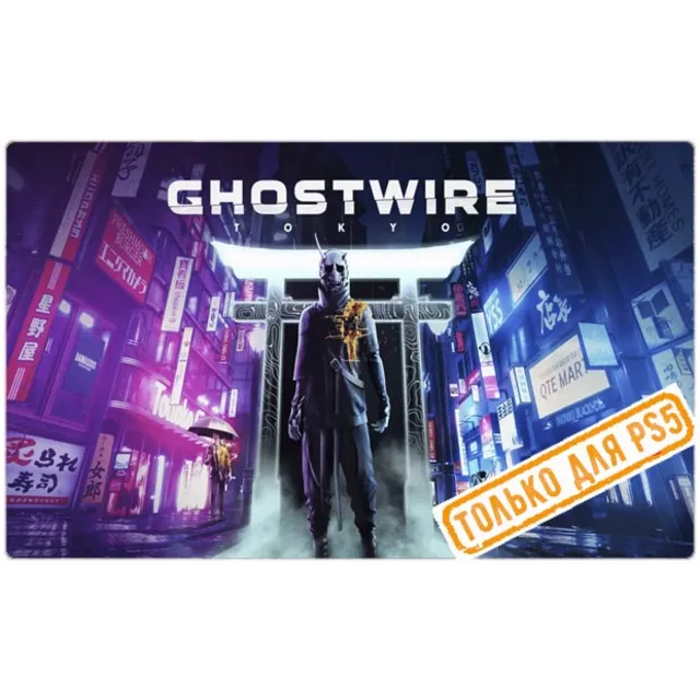 🌕 Ghostwire: Tokyo (PS5/RU) П3 - Активация