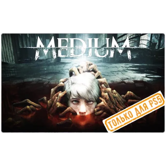 🌕 The Medium (PS5/RU) П3 - Активация