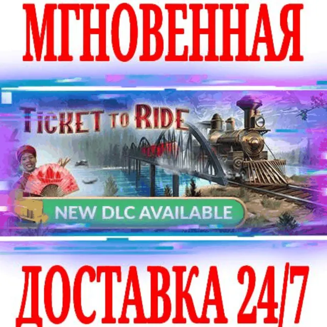 ✅Ticket to Ride + DLC ⭐Steam\RegionFree\Key⭐ + Бонус