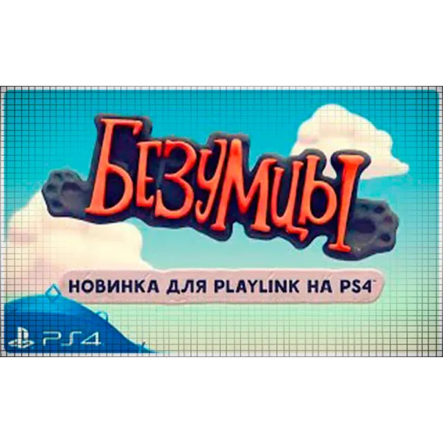 🍓 Безумцы (PS4/PS5/RU) (Аренда от 7 дней)
