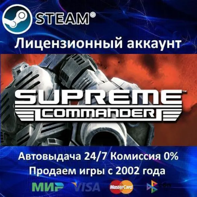 ✅Supreme Commander✔️Steam⭐Аренда Аккаунта✔️Онлайн⭐0% Карты💳