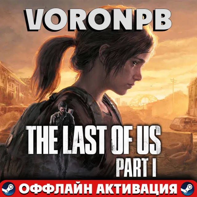 The Last of Us Part I Deluxe+Акаунт+ПАТЧИ+PC🌐