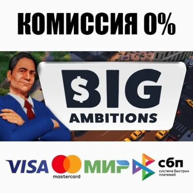 Big Ambitions STEAM•RU ⚡️АВТОДОСТАВКА 💳0%
