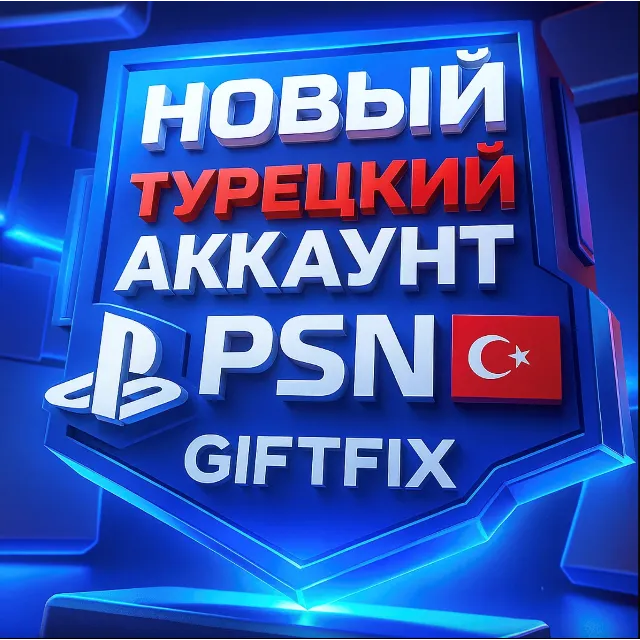🔥НОВЫЙ ТУРЕЦКИЙ PSN / ПСН АККАУНТ (Регион Турция) 🇹🇷