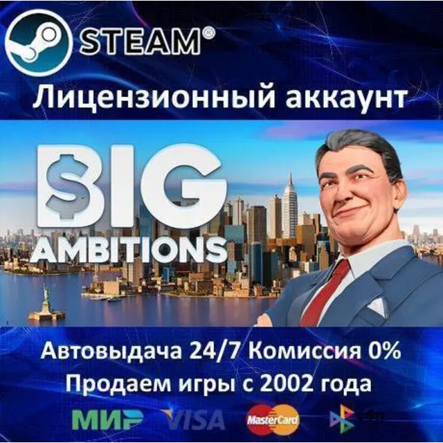 ✅Big Ambitions✔️Steam⭐+ 15 Игр🎁БЕЗ GUARD✔️АКЦИЯ⭐0% Карты💳