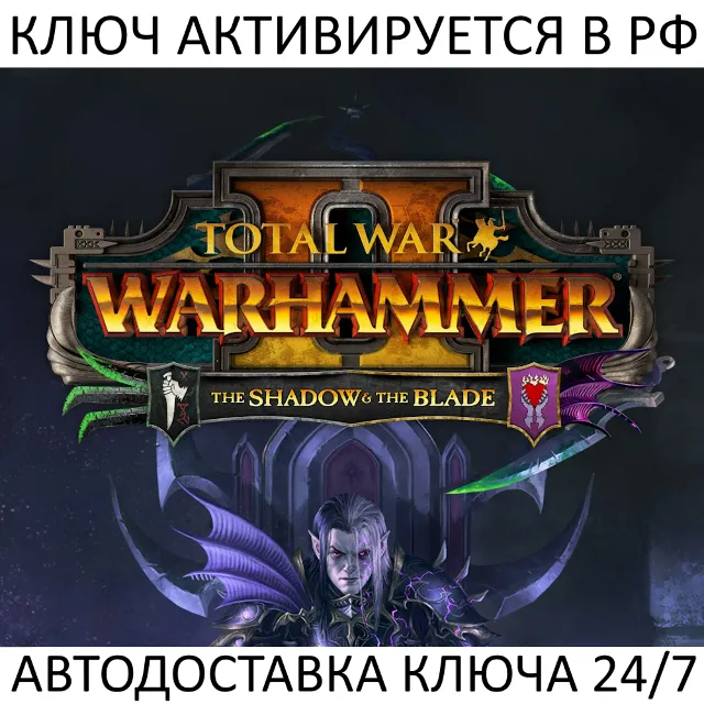 Total War: Warhammer II  The Shadow &amp; The Blade Ключ