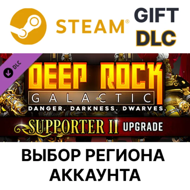 ✅Deep Rock Galactic - Supporter II Upgrade 🎁Steam🌐