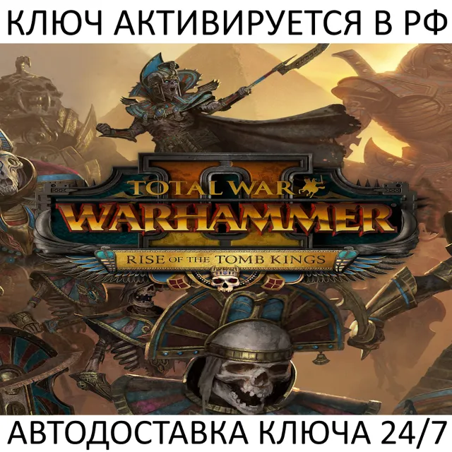 Total War Warhammer II Rise of the Tomb Kings Ключ Steam