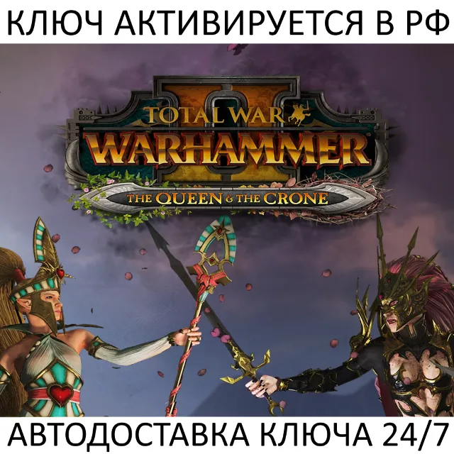 Total War Warhammer II The Queen &amp; The Crone Ключ