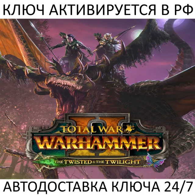 Total War Warhammer II The Twisted &amp; The Twilight Ключ