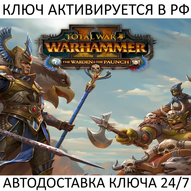 Total War Warhammer II The Warden &amp; The Paunch Ключ Steam
