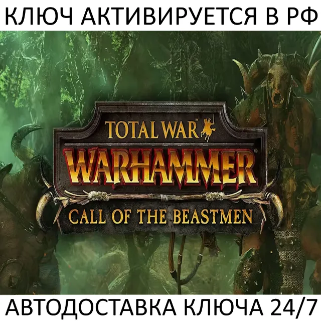 Total War Warhammer I Call of the Beastmen Ключ