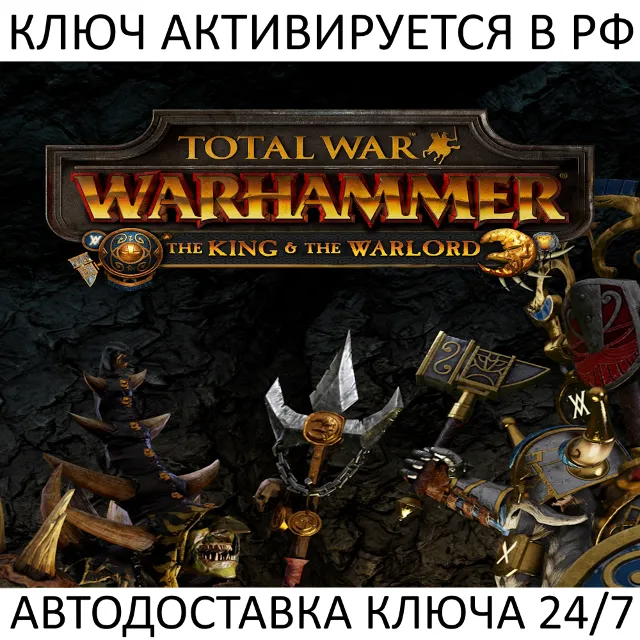 Total War Warhammer The King and the Warlord Ключ