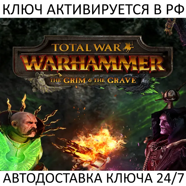 Total War Warhammer I The Grim &amp; The Grave Ключ