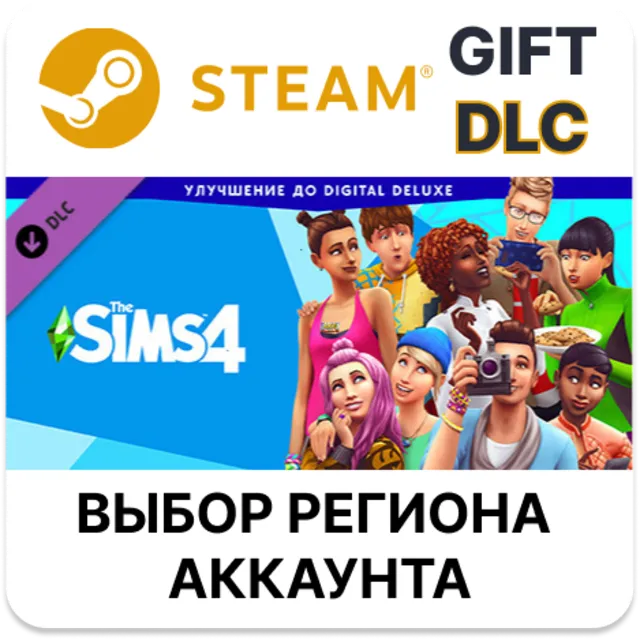✅The Sims 4 Digital Deluxe Upgrade🎁Steam 🌐
