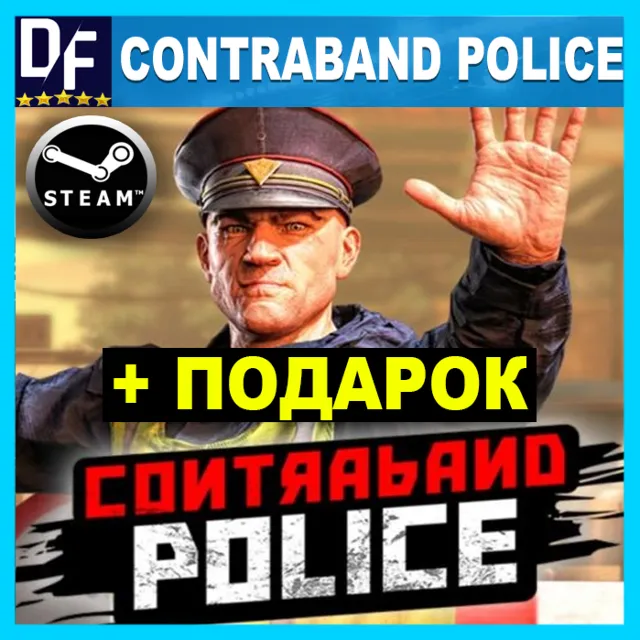 ・CONTRABAND POLICE・ВСЕ ДОПОЛНЕНИЯ・ПОЛНАЯ ИГРА・STEAM・PC