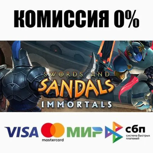 Swords and Sandals Immortals STEAM•RU ⚡️АВТО 💳0%