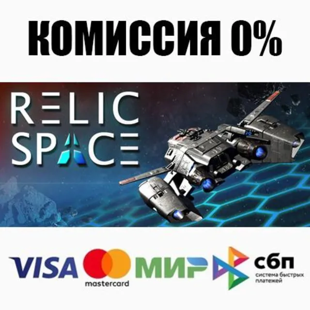 Relic Space +ВЫБОР STEAM•RU ⚡️АВТОДОСТАВКА 💳0%