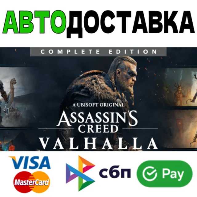 ⚡Assassin's Creed Вальгалла ВСЕ ВЕРСИИ STEAM RU 🚀 АВТО
