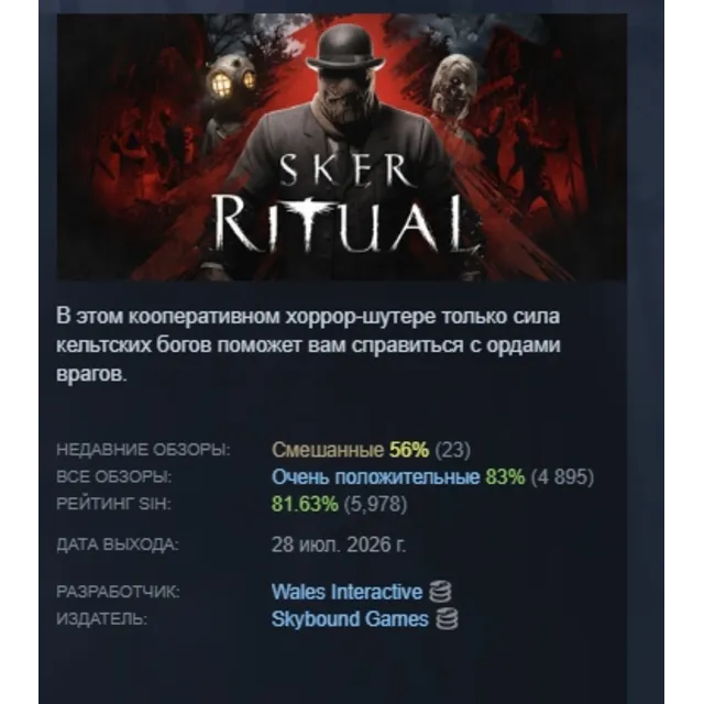 Sker Ritual Inferno Edition АВТОДОСТАВКА STEAM GLOBAL МГНОВЕННО ЛИЦЕНЗИЯ