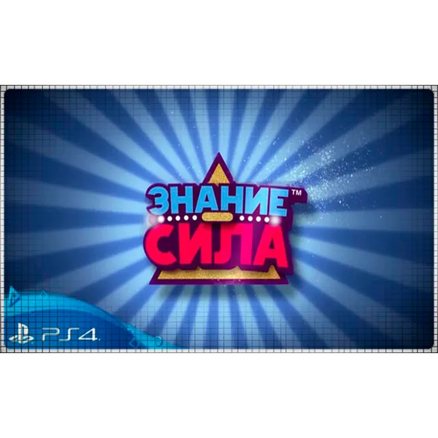 ♥ Знание – сила  (PS4/PS5/RU) (Аренда от 7 дней)