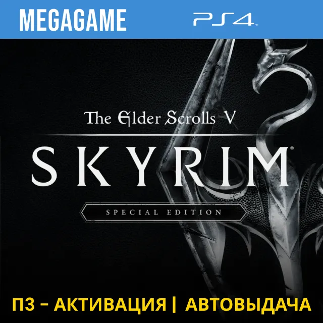 Skyrim Special Edition (PS4/RUS) П3-Активация
