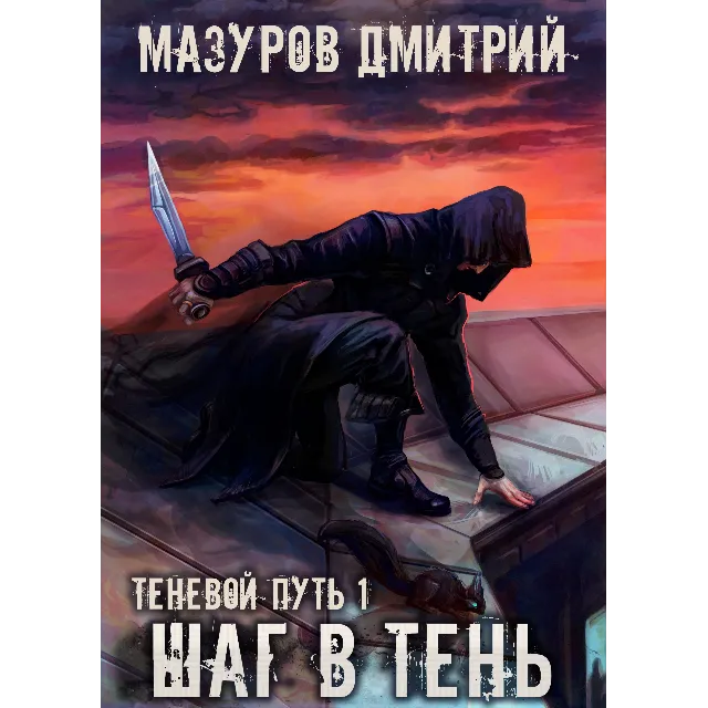 Теневой путь 1. Шаг в тень
