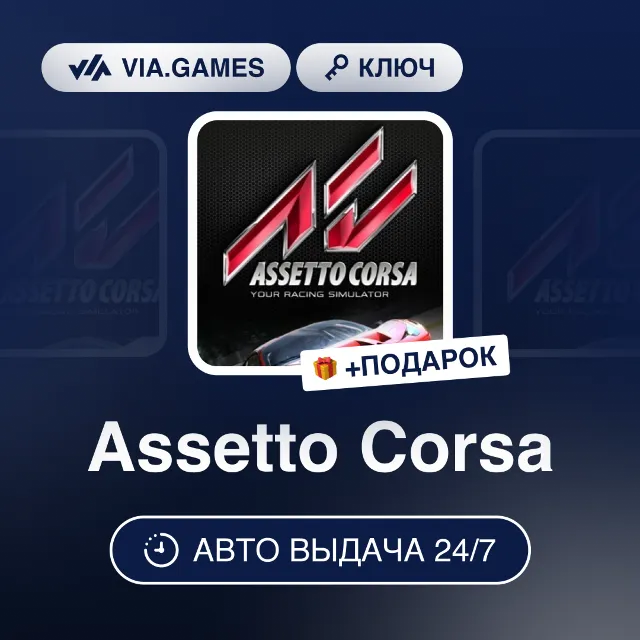 Assetto Corsa (Steam Ключ) РФ-СНГ-МИР (БЕЗ КИТАЯ) + ПОДАРОК