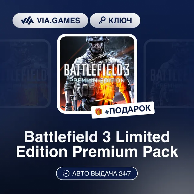 Battlefield 3 Limited Edition Premium Pack (Origin / Ea App Ключ) РФ-СНГ-МИР + ПОДАРО