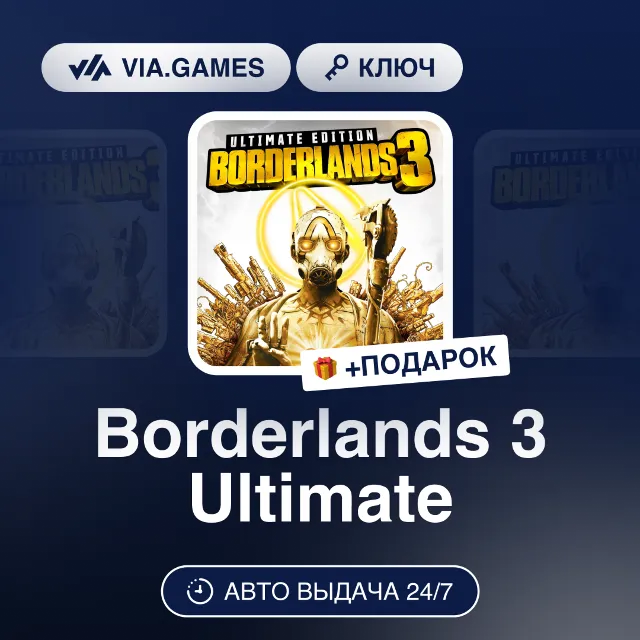 Borderlands 3 Ultimate (Steam Ключ) МИР (Не все страны) + ПОДАРОК