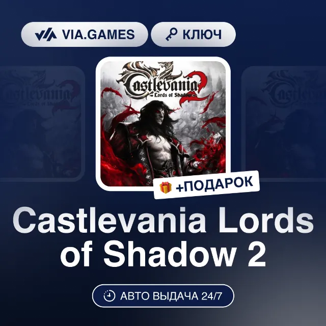 Castlevania Lords of Shadow 2 (Steam Ключ) РФ-СНГ-МИР + ПОДАРОК