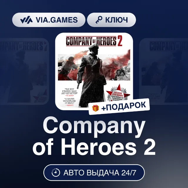 Company of Heroes 2 (Steam Ключ) СНГ-МИР (БЕЗ РФ) + ПОДАРОК