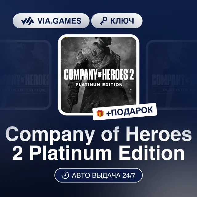 Company of Heroes 2 Platinum Edition (Steam Ключ) СНГ-МИР (БЕЗ РФ) + ПОДАРОК