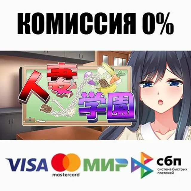 Hitozuma Gakuen Itonamishido STEAM•RU ⚡️АВТО 💳0%