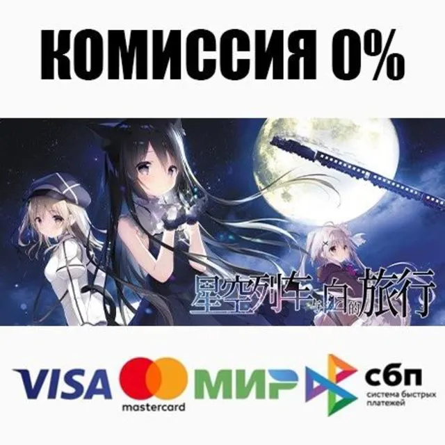星空列车与白的旅行 STEAM•RU ⚡️АВТОДОСТАВКА 💳0%