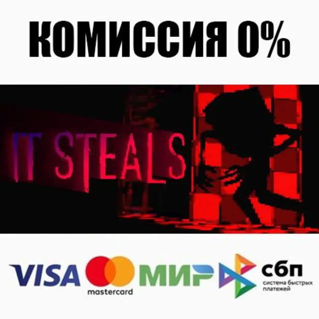 It Steals STEAM•RU ⚡️АВТОДОСТАВКА 💳0%