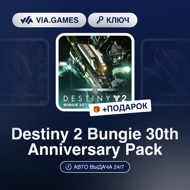 Destiny 2 Bungie 30th Anniversary Pack DLC (Steam Ключ) РФ-СНГ-МИР + ПОДАРОК