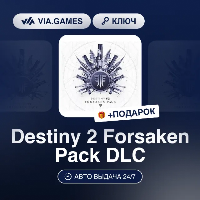 Destiny 2 Forsaken Pack DLC (Steam Ключ) РФ-СНГ-МИР + ПОДАРОК