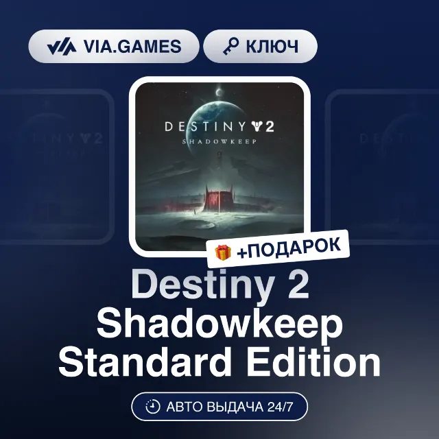 Destiny 2 Shadowkeep Standard Edition (Steam Ключ) РФ-СНГ-МИР + ПОДАРОК