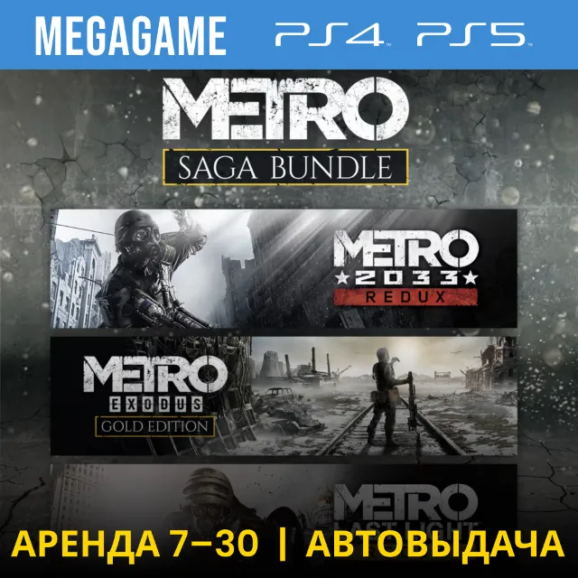 Metro Saga Bundle Все Части (PS4/PS5/RUS) Аренда 7 дней