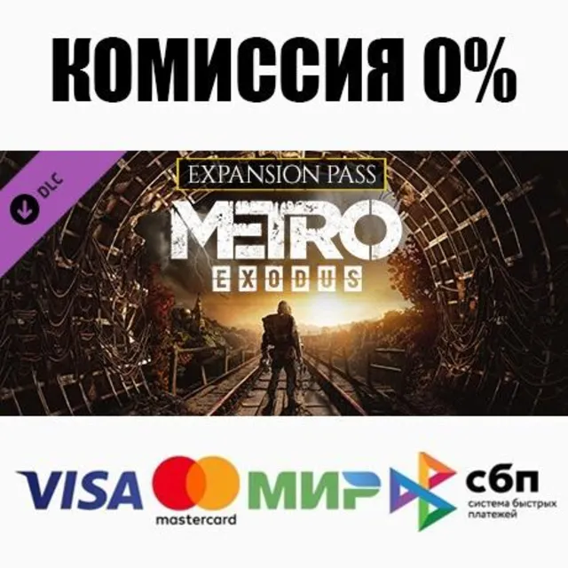 Metro Exodus Season Pass DLC STEAM•RU ⚡️АВТО 💳0%