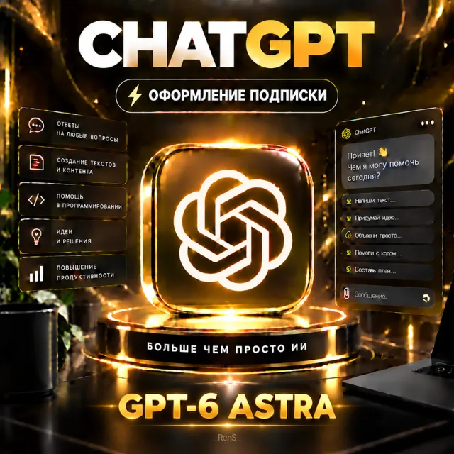 ⭐ ChatGPT 6 | PLUS | GO | PRO | CODEX | ASTRA | ПОДПИСКА НА АККАУНТ С/БЕЗ ВХОДА 🚀