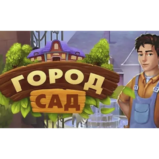 🌕 Garden City (PS4/PS5/RU) П3 - Активация